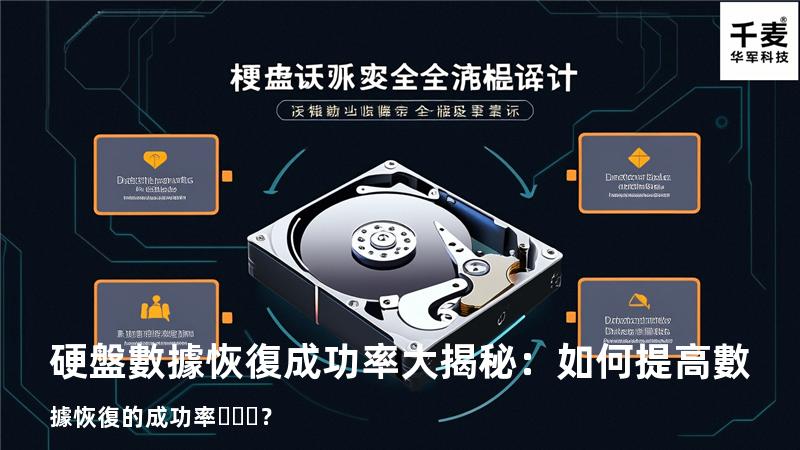 硬盤數據恢復成功率大揭秘：如何提高數據恢復的成功率？